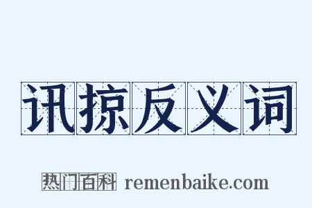 讯掠反义词是什么意思的图片